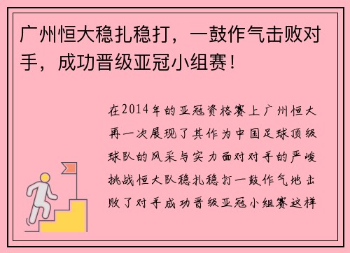 广州恒大稳扎稳打，一鼓作气击败对手，成功晋级亚冠小组赛！
