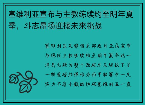 塞维利亚宣布与主教练续约至明年夏季，斗志昂扬迎接未来挑战
