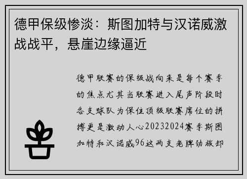 德甲保级惨淡：斯图加特与汉诺威激战战平，悬崖边缘逼近