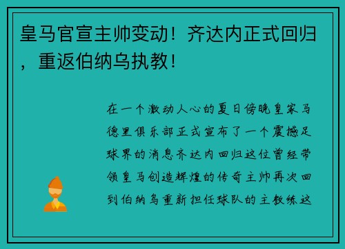 皇马官宣主帅变动！齐达内正式回归，重返伯纳乌执教！