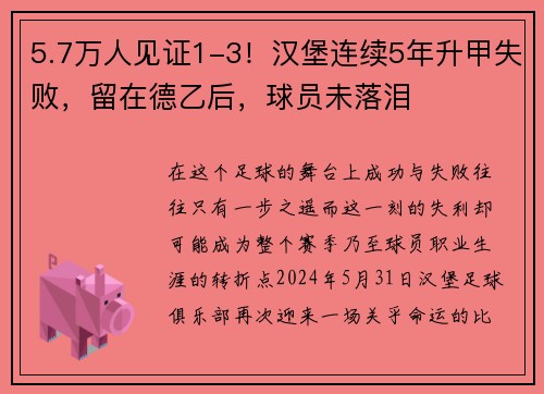 5.7万人见证1-3！汉堡连续5年升甲失败，留在德乙后，球员未落泪