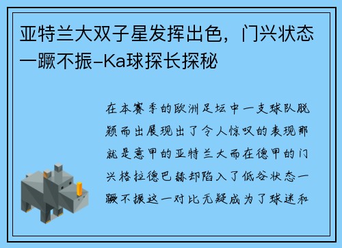 亚特兰大双子星发挥出色，门兴状态一蹶不振-Ka球探长探秘