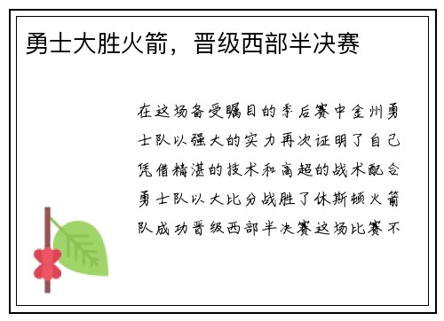 勇士大胜火箭，晋级西部半决赛