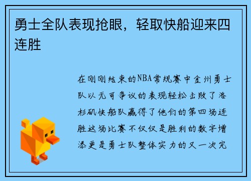 勇士全队表现抢眼，轻取快船迎来四连胜