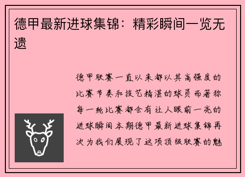 德甲最新进球集锦：精彩瞬间一览无遗