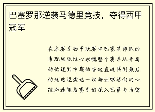巴塞罗那逆袭马德里竞技，夺得西甲冠军