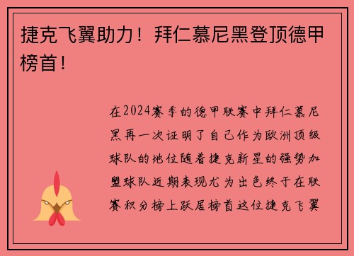 捷克飞翼助力！拜仁慕尼黑登顶德甲榜首！