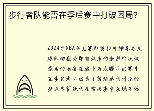 步行者队能否在季后赛中打破困局？