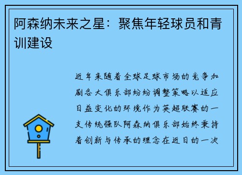 阿森纳未来之星：聚焦年轻球员和青训建设