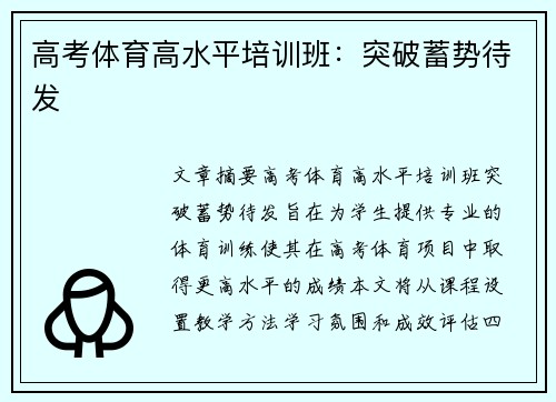 高考体育高水平培训班：突破蓄势待发