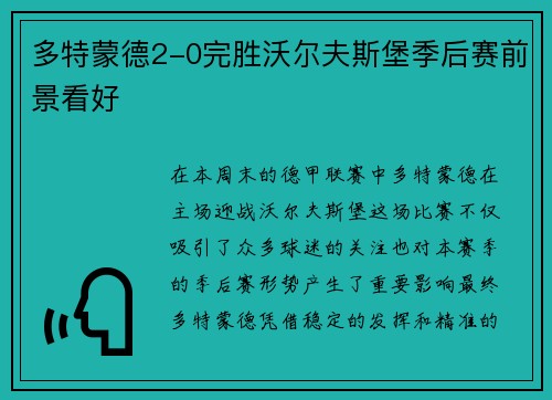 多特蒙德2-0完胜沃尔夫斯堡季后赛前景看好