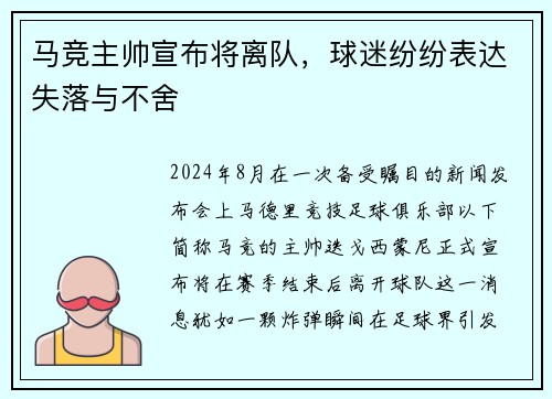 马竞主帅宣布将离队，球迷纷纷表达失落与不舍