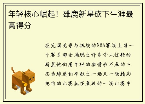 年轻核心崛起！雄鹿新星砍下生涯最高得分