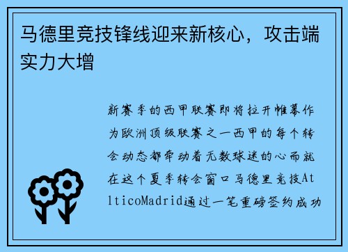 马德里竞技锋线迎来新核心，攻击端实力大增