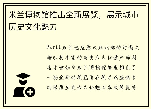 米兰博物馆推出全新展览，展示城市历史文化魅力