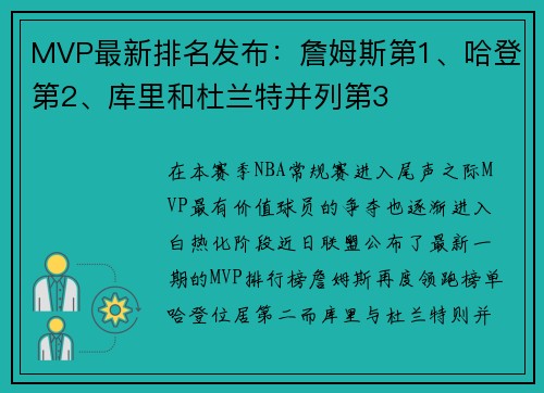 MVP最新排名发布：詹姆斯第1、哈登第2、库里和杜兰特并列第3