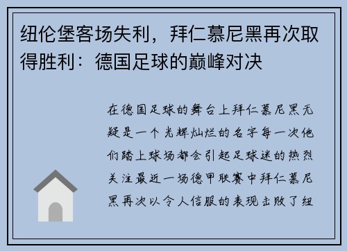 纽伦堡客场失利，拜仁慕尼黑再次取得胜利：德国足球的巅峰对决