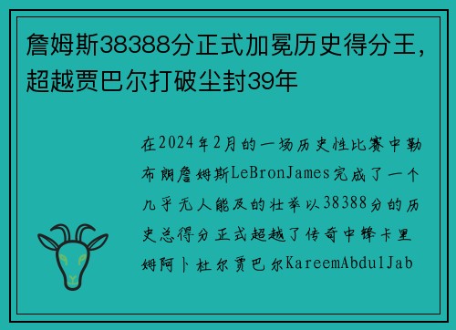 詹姆斯38388分正式加冕历史得分王，超越贾巴尔打破尘封39年