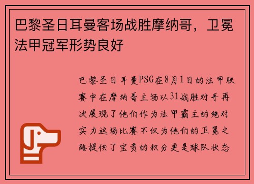 巴黎圣日耳曼客场战胜摩纳哥，卫冕法甲冠军形势良好