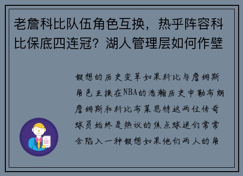 老詹科比队伍角色互换，热乎阵容科比保底四连冠？湖人管理层如何作壁上观？