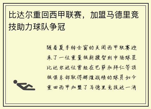 比达尔重回西甲联赛，加盟马德里竞技助力球队争冠