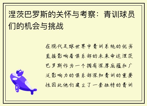涅茨巴罗斯的关怀与考察：青训球员们的机会与挑战