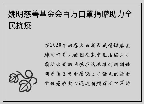 姚明慈善基金会百万口罩捐赠助力全民抗疫
