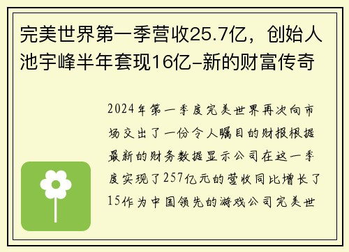 完美世界第一季营收25.7亿，创始人池宇峰半年套现16亿-新的财富传奇