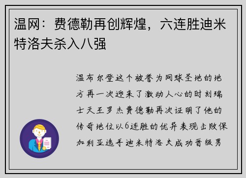 温网：费德勒再创辉煌，六连胜迪米特洛夫杀入八强