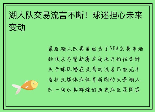 湖人队交易流言不断！球迷担心未来变动