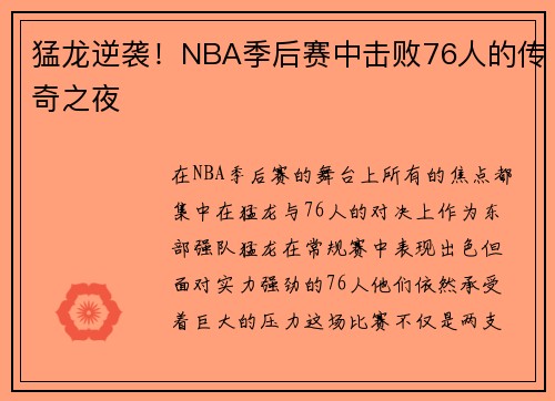 猛龙逆袭！NBA季后赛中击败76人的传奇之夜