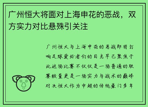 广州恒大将面对上海申花的恶战，双方实力对比悬殊引关注