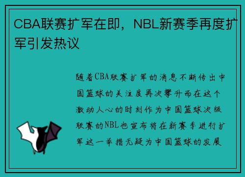 CBA联赛扩军在即，NBL新赛季再度扩军引发热议