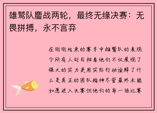 雄鹫队鏖战两轮，最终无缘决赛：无畏拼搏，永不言弃