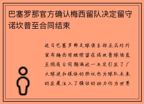 巴塞罗那官方确认梅西留队决定留守诺坎普至合同结束