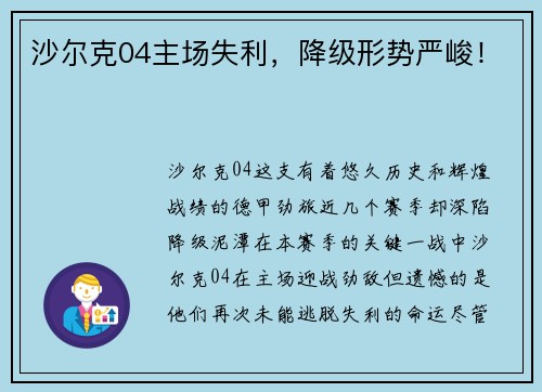 沙尔克04主场失利，降级形势严峻！