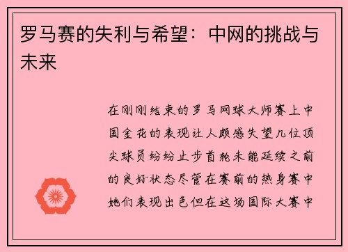 罗马赛的失利与希望：中网的挑战与未来