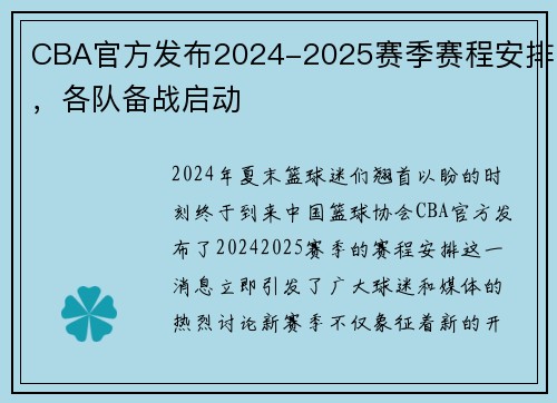 CBA官方发布2024-2025赛季赛程安排，各队备战启动