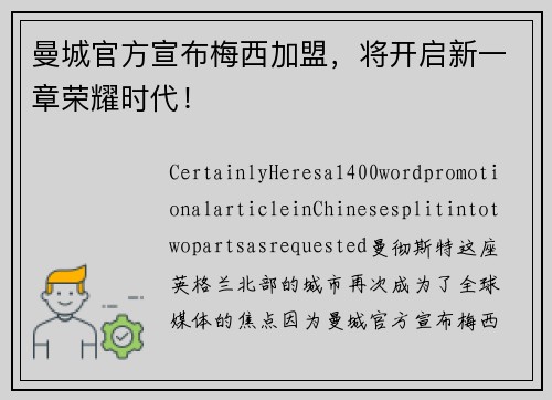 曼城官方宣布梅西加盟，将开启新一章荣耀时代！