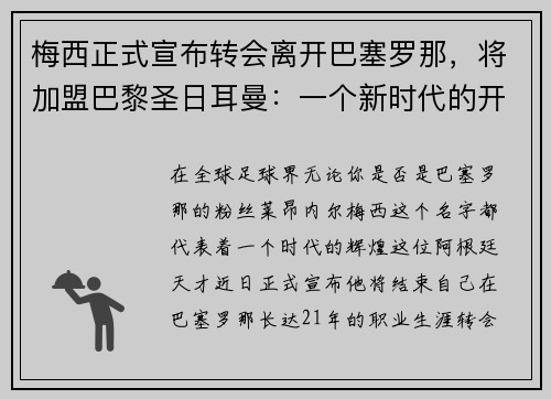 梅西正式宣布转会离开巴塞罗那，将加盟巴黎圣日耳曼：一个新时代的开启