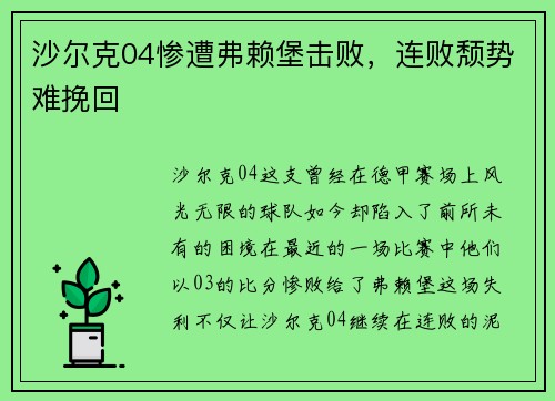 沙尔克04惨遭弗赖堡击败，连败颓势难挽回
