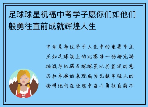 足球球星祝福中考学子愿你们如他们般勇往直前成就辉煌人生