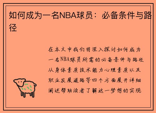 如何成为一名NBA球员：必备条件与路径