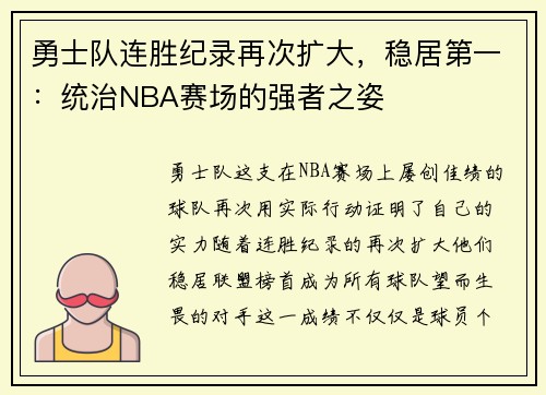勇士队连胜纪录再次扩大，稳居第一：统治NBA赛场的强者之姿