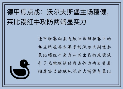 德甲焦点战：沃尔夫斯堡主场稳健，莱比锡红牛攻防两端显实力