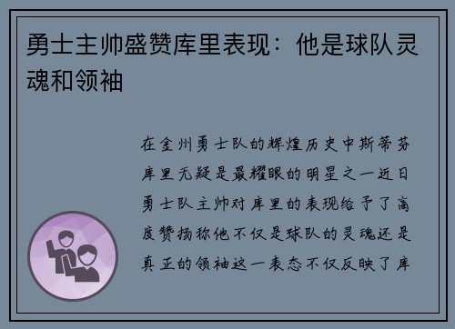 勇士主帅盛赞库里表现：他是球队灵魂和领袖