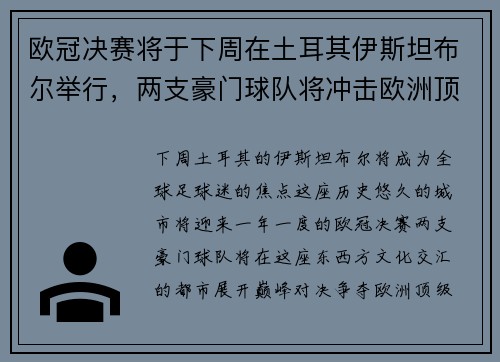 欧冠决赛将于下周在土耳其伊斯坦布尔举行，两支豪门球队将冲击欧洲顶级足球荣耀
