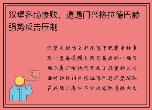 汉堡客场惨败，遭遇门兴格拉德巴赫强势反击压制