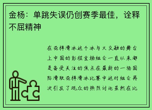 金杨：单跳失误仍创赛季最佳，诠释不屈精神