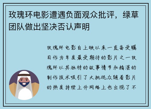 玫瑰环电影遭遇负面观众批评，绿草团队做出坚决否认声明